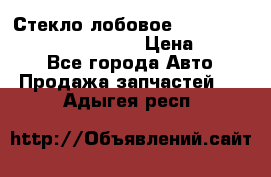 Стекло лобовое Hyundai Solaris / Kia Rio 3 › Цена ­ 6 000 - Все города Авто » Продажа запчастей   . Адыгея респ.